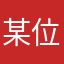 某位卧槽的大哥