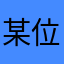 某位只给一星的用户