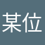 某位大仙