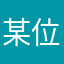 某位玩家1999