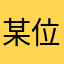 某位用外延的学生
