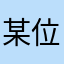 某位聽眾