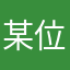 某位2025的客户