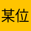 某位people