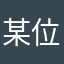 某位wp使用者