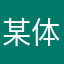 某体八大原因的发生