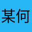 某何がし