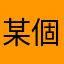 某個大學生