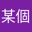 某個小女生