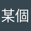 某個月