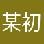 某初三学子