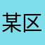 某区の商品券利用者