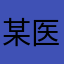 某医药企业人事