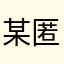某匿名奋斗人士