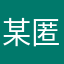某匿名网友12138