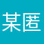 某匿名高三狗