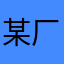 某厂产品经理