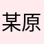 某原水军做个人