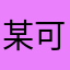 某可怜老年人
