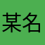 某名(ぼうめい)