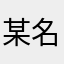 某名祭