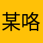 某咯五咯模样