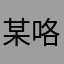 某咯额