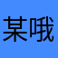 某哦吞吴