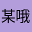 某哦就哭