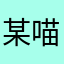 某喵〜〜〜