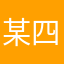 某四三