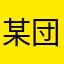 某団子