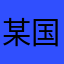 某国審神者