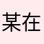 某在康康体检预约后无语至极的人