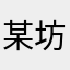 某坊頭