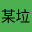 某垃圾學校的學生