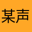 某声優推しの社畜
