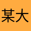 某大姐姐日界线碧玺坟