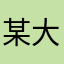 某大学某大学生