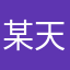 某天同学