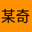 某奇橙