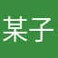 某子曰