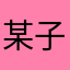 某子龙