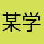 某学生之王