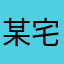 某宅