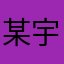 某宇希望某宇超幸福