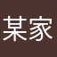 某家具