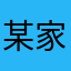 某家在此