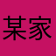 某家小毅