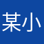 某小呆呆